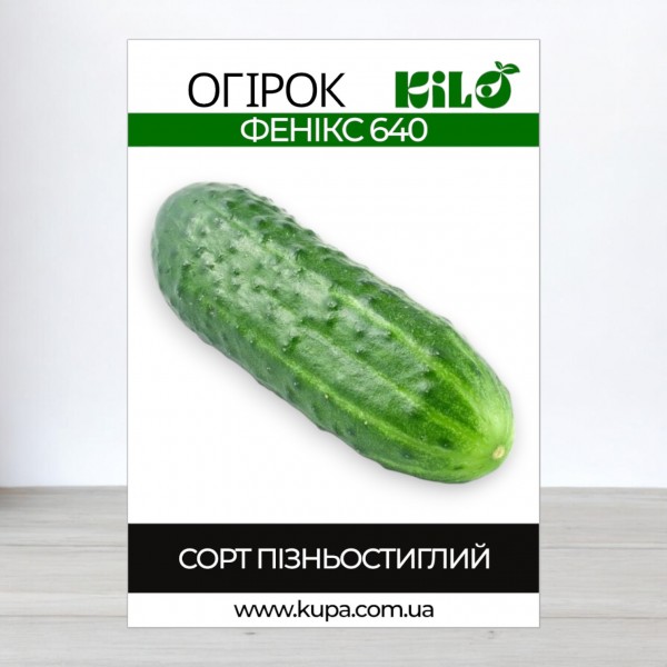 Семена огурца Феникс 640, 0,5кг
